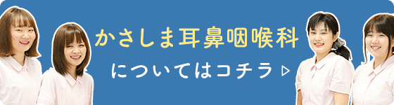 日進市かさしま耳鼻咽喉科クリニック